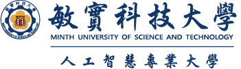 在校學生 - 敏實科技大學-人工智慧專業大學