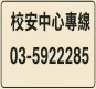 校安中心專線
