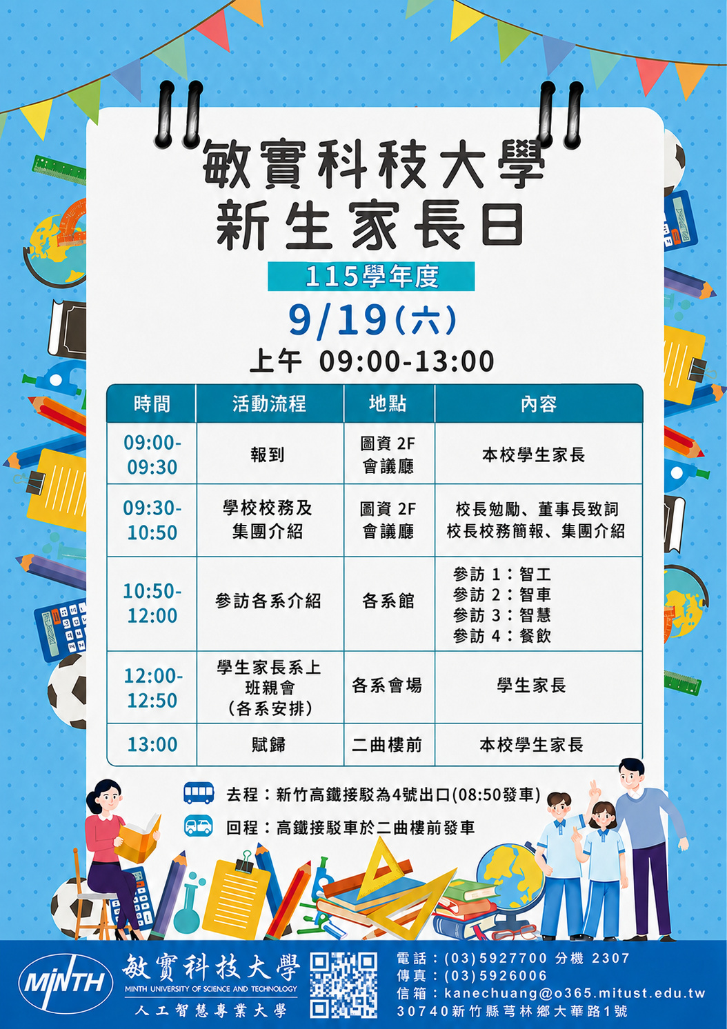 09/19(六)敏實科技大學115學年度新生家長日