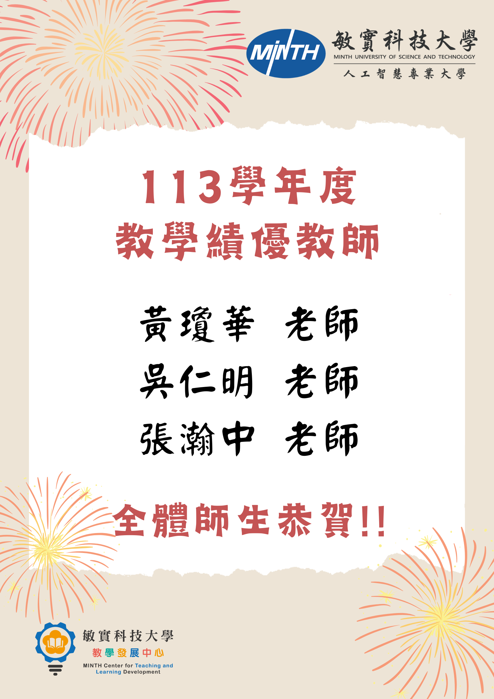 113學年度教學績優教師