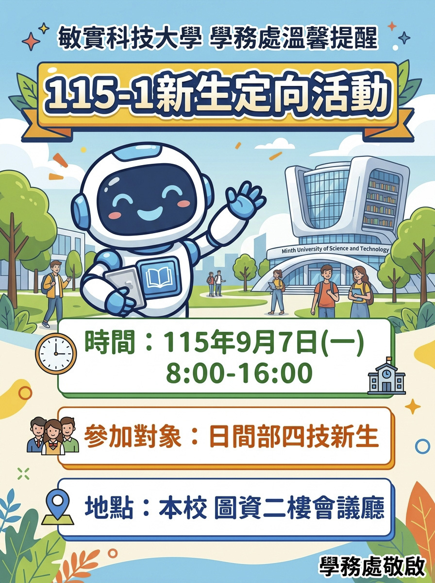 09/07(一)敏實科技大學新生導向