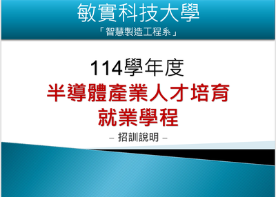 半導體就業學程說明會(另開新視窗)