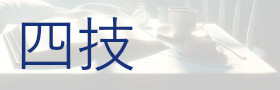 四技