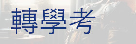 轉學考