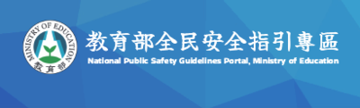 教育部全民安全指引專區圖片