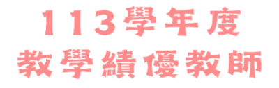 全體師生恭賀!!本院黃瓊華、吳仁明老師榮獲113學年度教學績優教師圖片