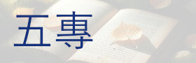五專