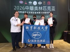敏實科大餐飲管理系勇奪14項大獎 2026中華奧林匹克盃技壓群雄圖片