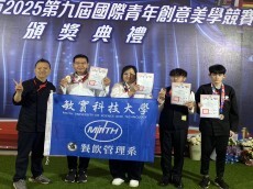 敏實科技大學榮獲2025第九屆國際青年創意美學競賽勇奪2金2銀佳績