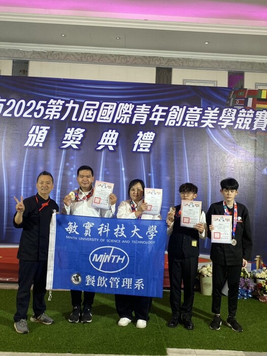 敏實科技大學榮獲2025第九屆國際青年創意美學競賽勇奪2金2銀佳績圖片