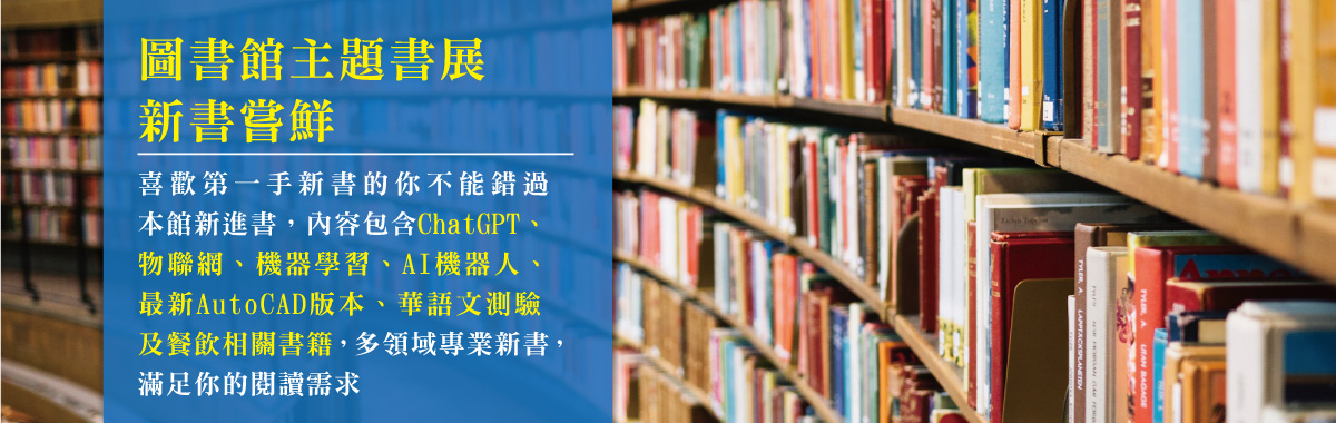 112學年度第一學期新書嚐鮮書展