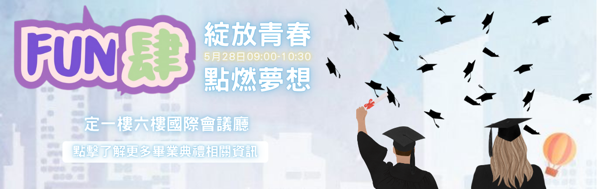 敏實科技大學 114級畢業典禮