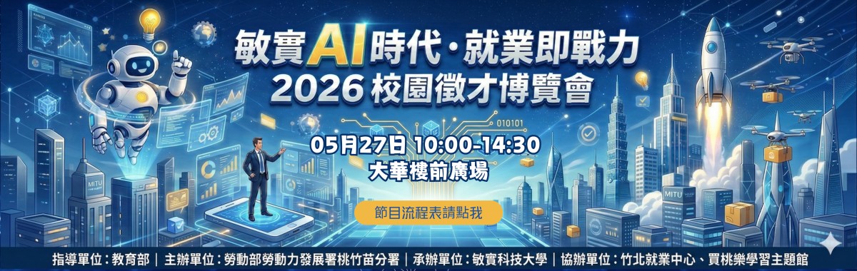 Link to 2026「敏實AI世代 ‧ 就業即戰力」校園徵才博覽會
