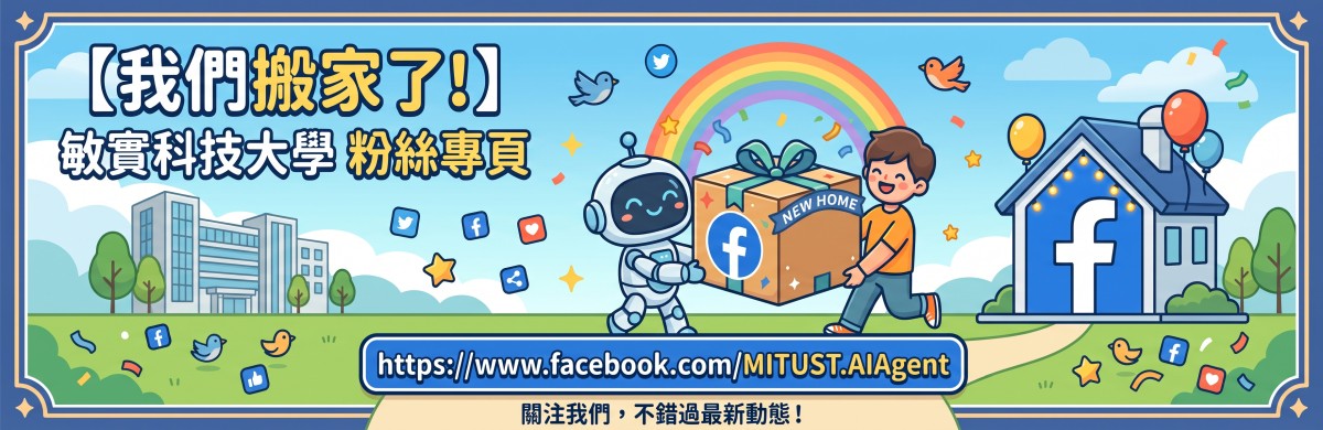 Link to 敏實科技大學FB粉絲專頁