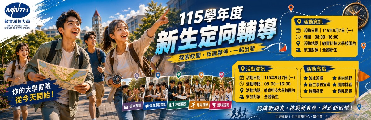 Link to AI燃動 青春敏實 115學年度新生定向輔導活動