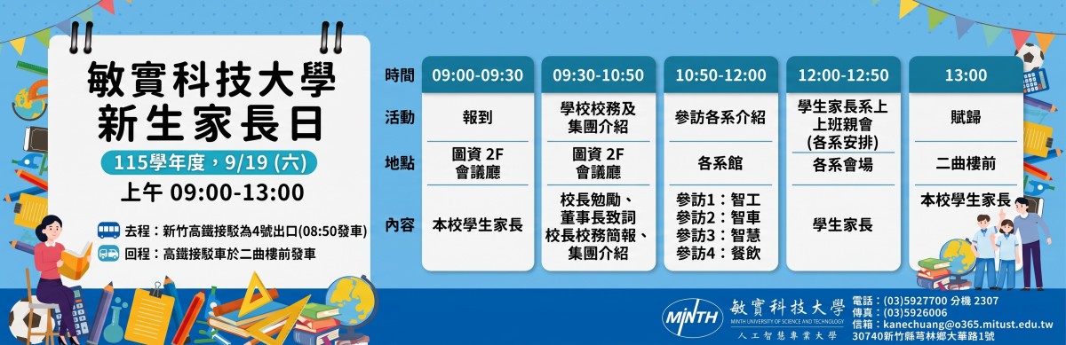 Link to 敏實科技大學115學年度新生家長日